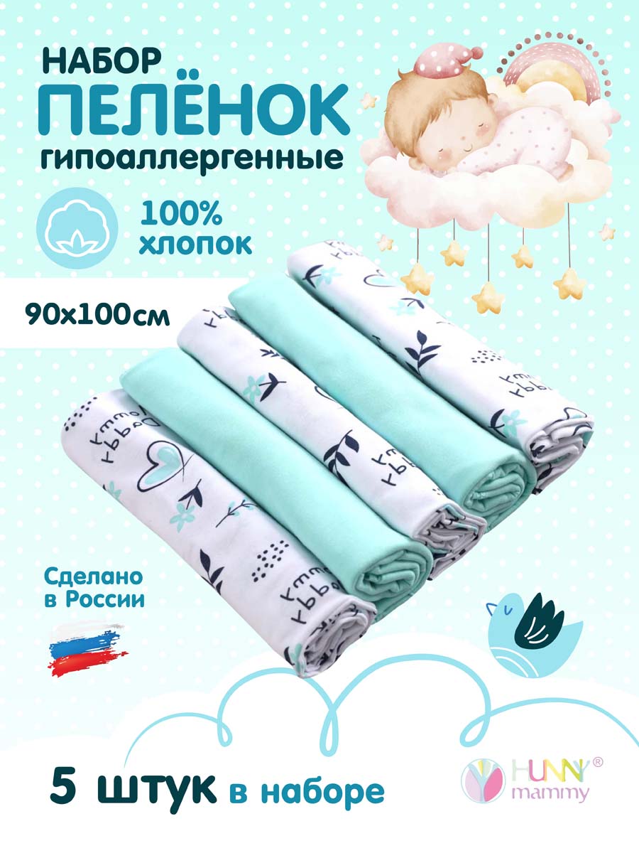 Набор пеленок для новорожденных 5 шт 90см*100см ментоловый/белый