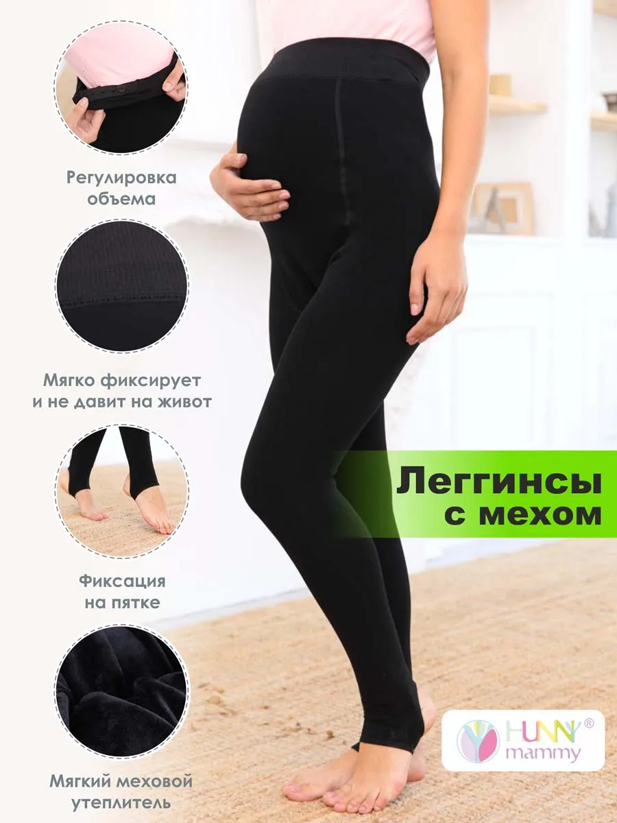 Леггинсы утеплённые для берменных 62711  черный
