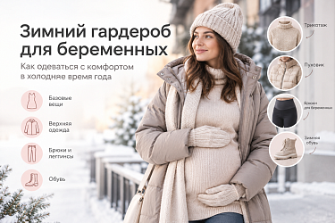 Что носить зимой во время беременности: одежда для будущих мам