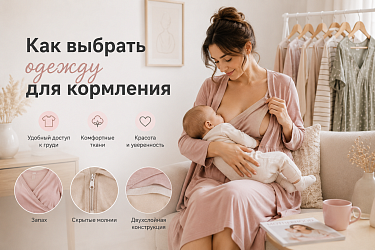 Как выбрать одежду для кормления 