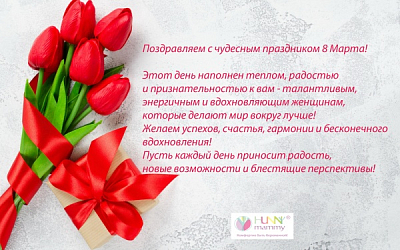 Поздравляем с 8 Марта!