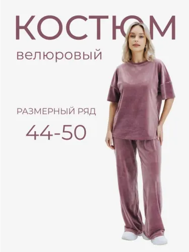 Костюм домашний велюровый с брюками палаццо
