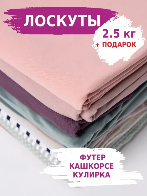 Набор лоскутов Футер Кашкорсе Кулирка, для рукоделия 2,5кг 5555