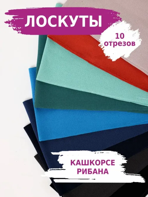 Набор лоскутов кашкорсе - рибана для рукоделия 10 отрезов 2222